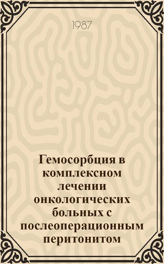 Гемосорбция в комплексном лечении онкологических больных с послеоперационным перитонитом : Автореф. дис на соиск. учен. степ. канд. мед. наук : (14.00.14)