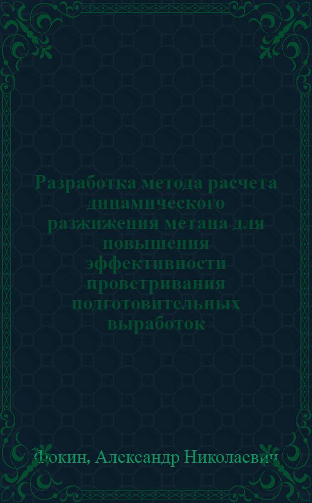 Разработка метода расчета динамического разжижения метана для повышения эффективности проветривания подготовительных выработок : Автореф. дис. на соиск. учен. степ. канд. техн. наук : (05.26.01)
