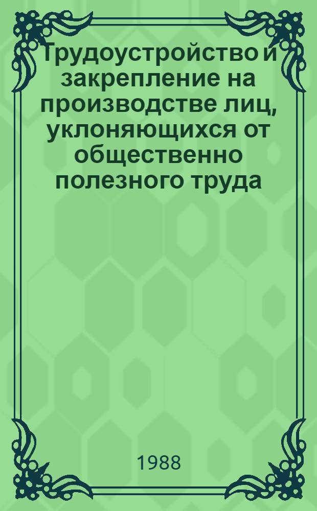Трудоустройство и закрепление на производстве лиц, уклоняющихся от общественно полезного труда : Учеб. пособие
