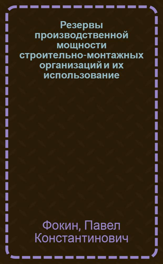 Резервы производственной мощности строительно-монтажных организаций и их использование : Автореф. дис. на соиск. учен. степ. канд. экон. наук : (08.00.24)