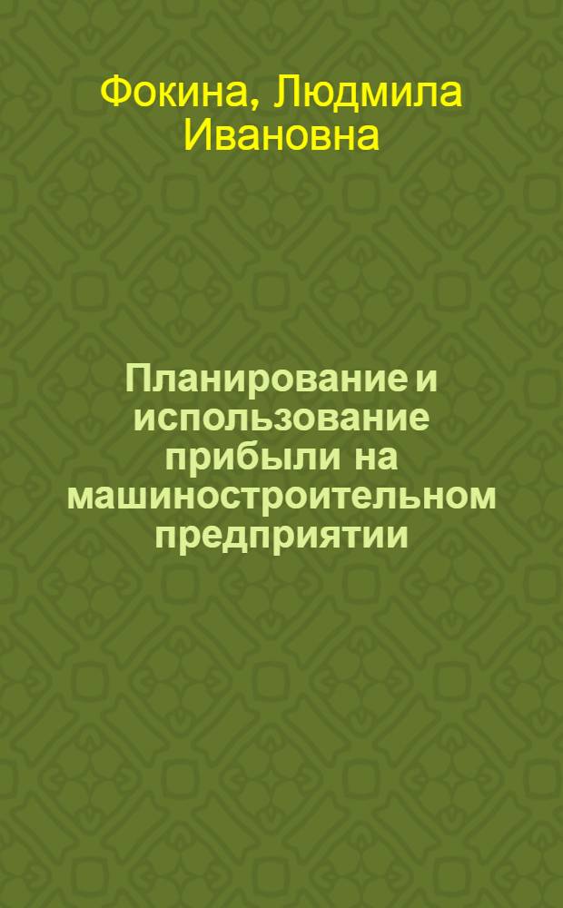 Планирование и использование прибыли на машиностроительном предприятии : Учеб. пособие для заоч. курсов повышения квалификации ИТР по экономике, планир. и орг. машиностроит. пр-ва
