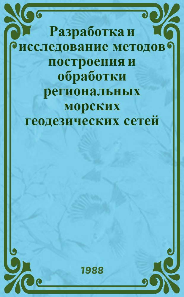 Разработка и исследование методов построения и обработки региональных морских геодезических сетей : Автореф. дис. на соиск. учен. степ. канд. техн. наук : (05.24.01)