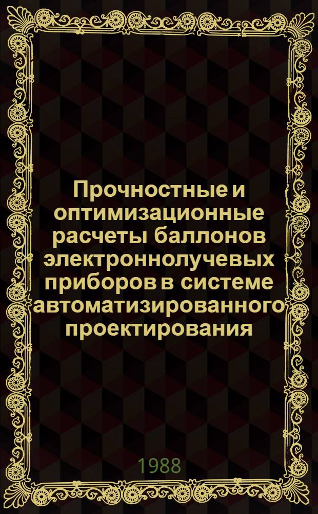 Прочностные и оптимизационные расчеты баллонов электроннолучевых приборов в системе автоматизированного проектирования : Автореф. дис. на соиск. учен. степ. к. т. н