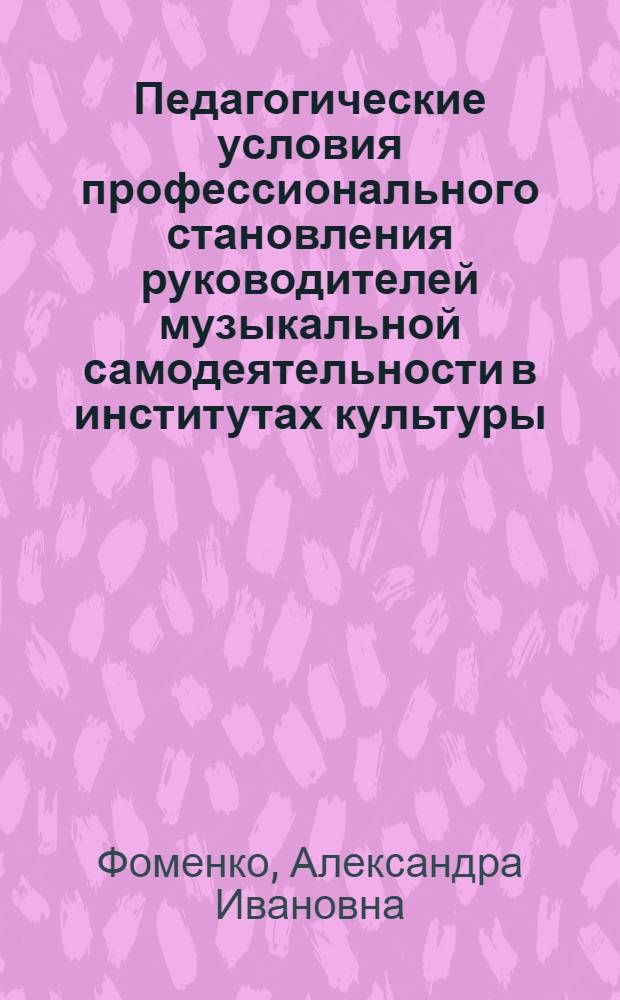 Педагогические условия профессионального становления руководителей музыкальной самодеятельности в институтах культуры : Автореф. дис. на соиск. учен. степ. к. п. н