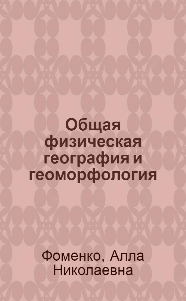 Общая физическая география и геоморфология : Учеб. для учащихся топогр. техникумов