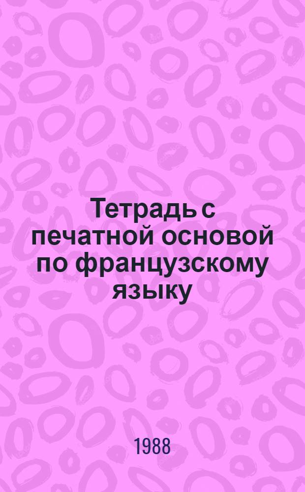 Тетрадь с печатной основой по французскому языку : 4 кл