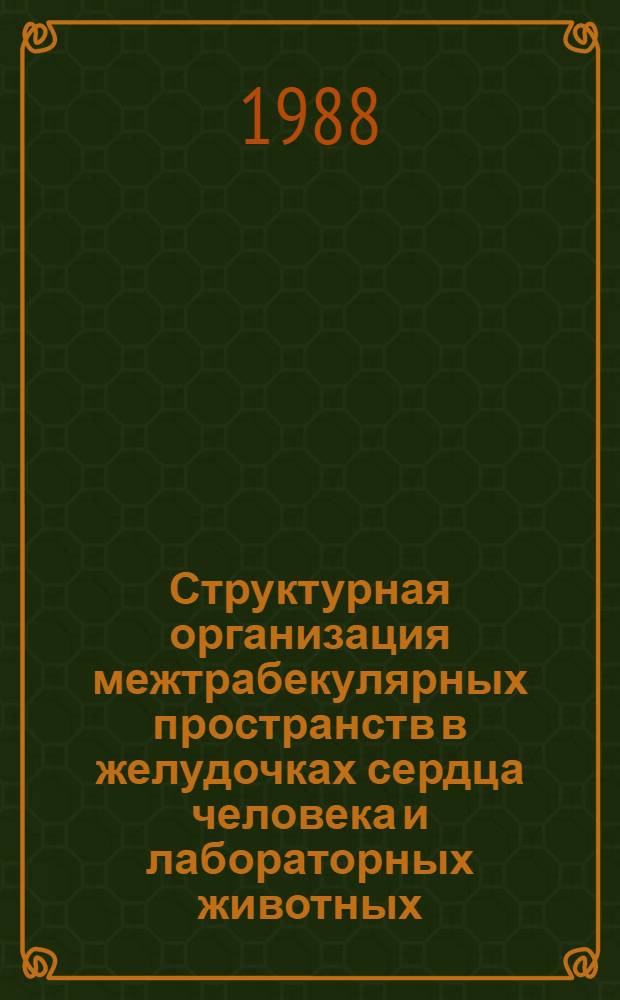 Структурная организация межтрабекулярных пространств в желудочках сердца человека и лабораторных животных : Автореф. дис. на соиск. учен. степ. канд. мед. наук : (14.00.02)