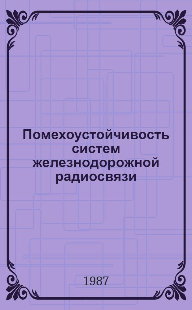 Помехоустойчивость систем железнодорожной радиосвязи
