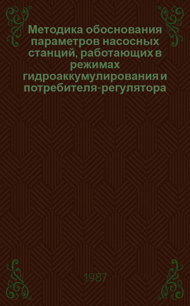 Методика обоснования параметров насосных станций, работающих в режимах гидроаккумулирования и потребителя-регулятора : Автореф. дис. на соиск. учен. степ. канд. техн. наук : (05.14.10)