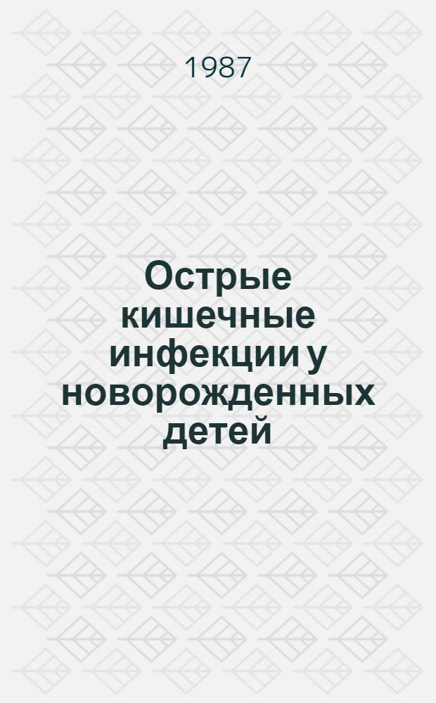 Острые кишечные инфекции у новорожденных детей