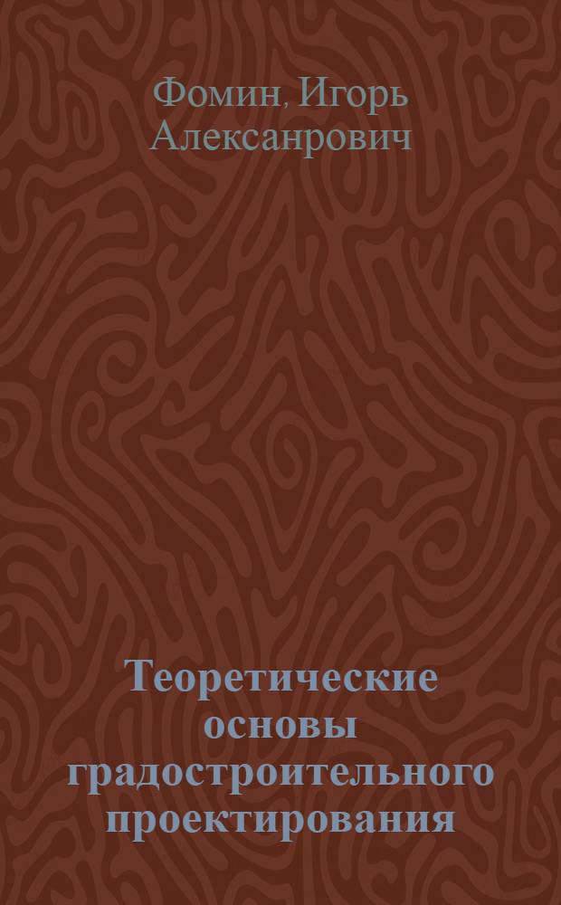 Теоретические основы градостроительного проектирования : Учеб. пособие