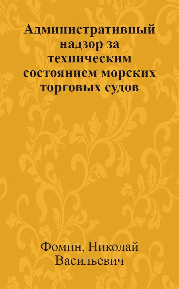Административный надзор за техническим состоянием морских торговых судов : Автореф. дис. на соиск. учен. степ. к. ю. н