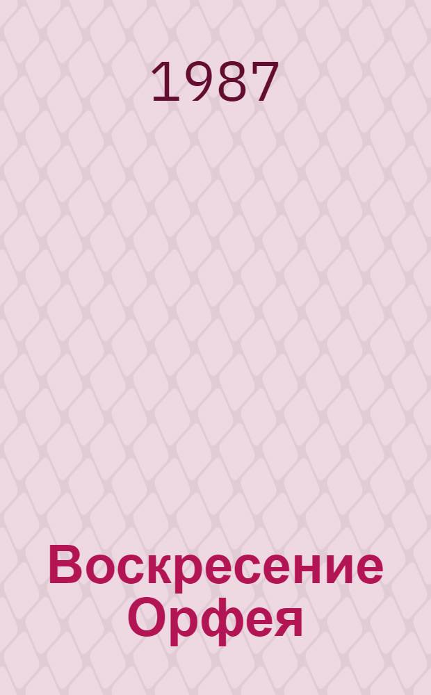 Воскресение Орфея : Рассказы и повести