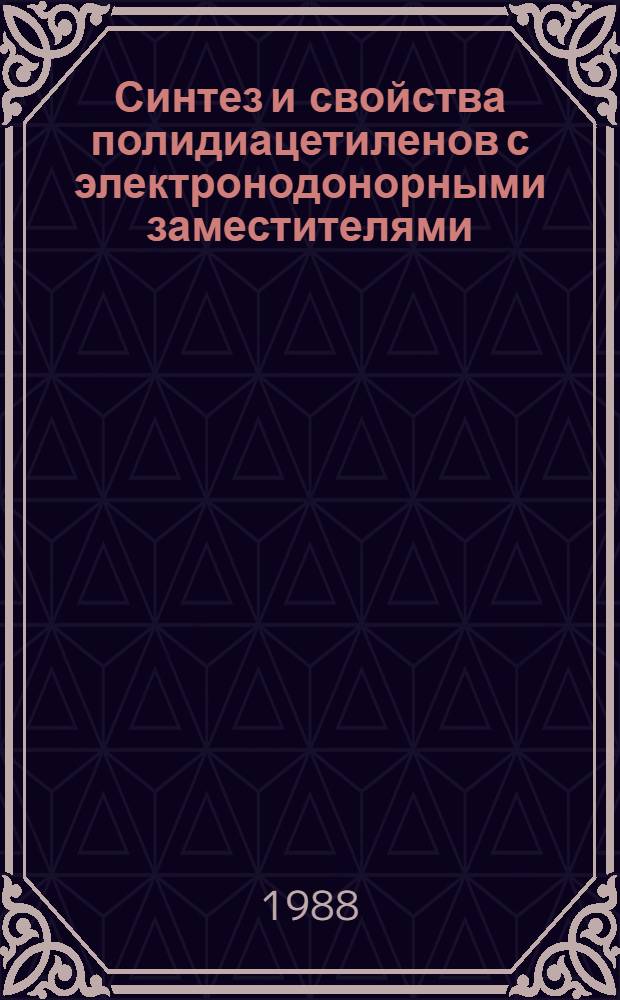Синтез и свойства полидиацетиленов с электронодонорными заместителями : Автореф. дис. на соиск. учен. степ. канд. хим. наук : (02.00.06)