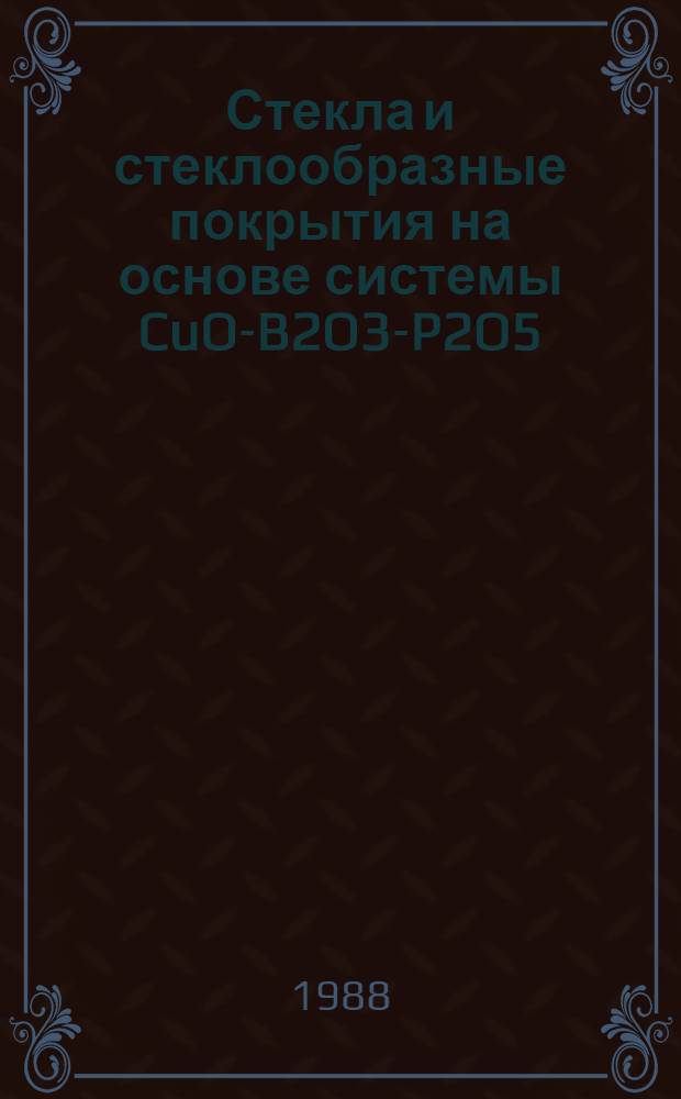 Стекла и стеклообразные покрытия на основе системы CuO-B2O3-P2O5 : Автореф. дис. на соиск. учен. степ. к. т. н