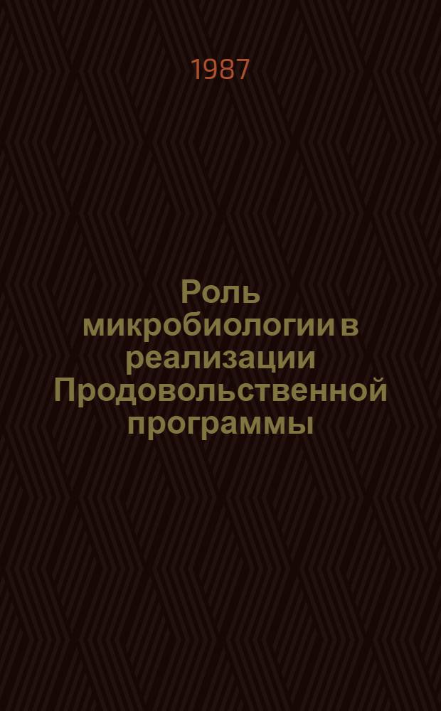 Роль микробиологии в реализации Продовольственной программы : Лекция