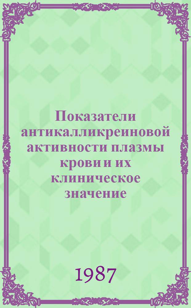 Показатели антикалликреиновой активности плазмы крови и их клиническое значение : Автореф. дис. на соиск. учен. степ. канд. биол. наук : (03.00.04)