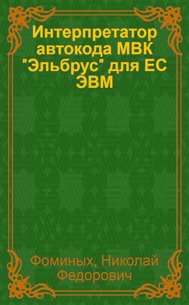 Интерпретатор автокода МВК "Эльбрус" для ЕС ЭВМ : Автореф. дис. на соиск. учен. степ. канд. физ.-мат. наук : (05.13.11)