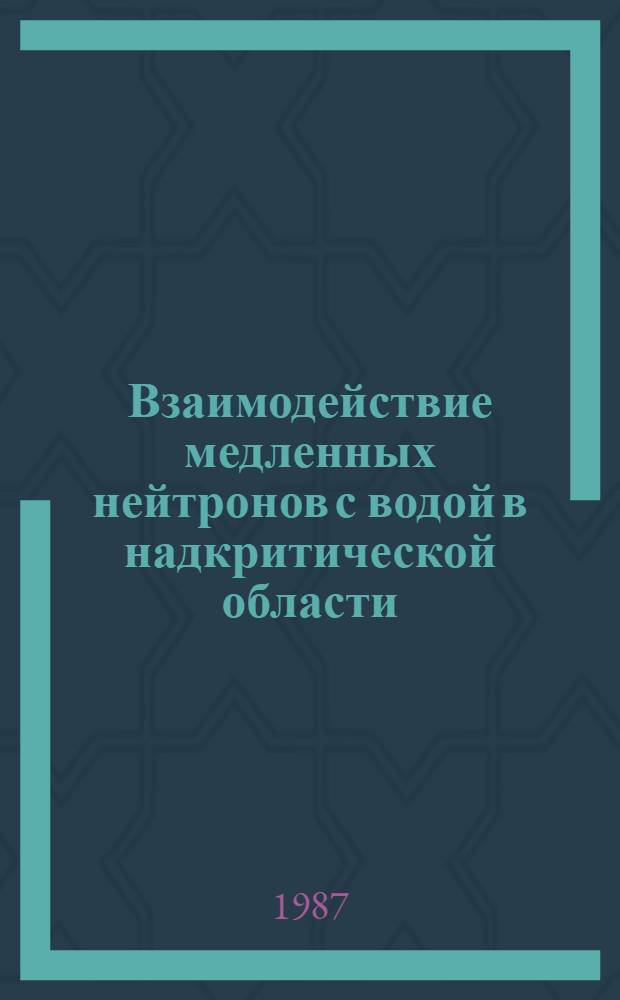 Взаимодействие медленных нейтронов с водой в надкритической области : Автореф. дис. на соиск. учен. степ. канд. физ.-мат. наук : (01.04.14)