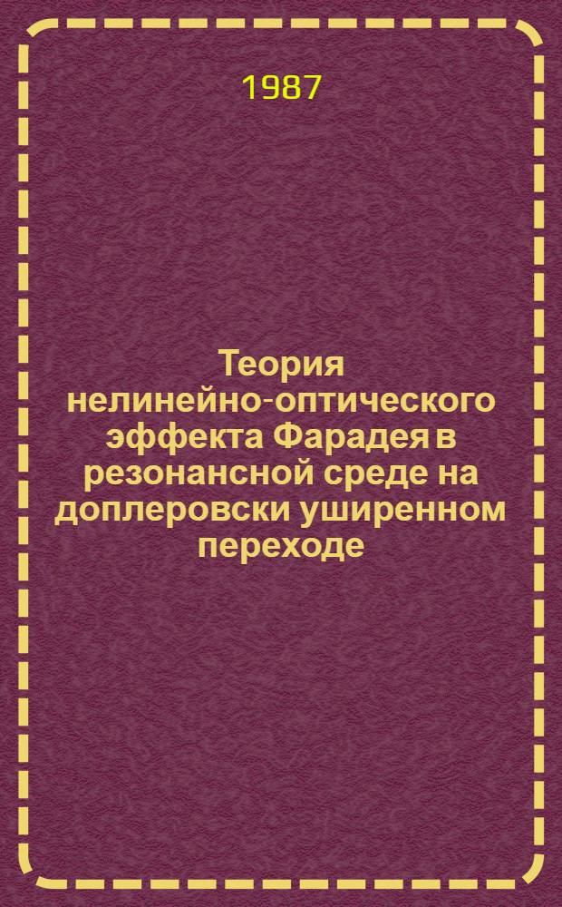 Теория нелинейно-оптического эффекта Фарадея в резонансной среде на доплеровски уширенном переходе