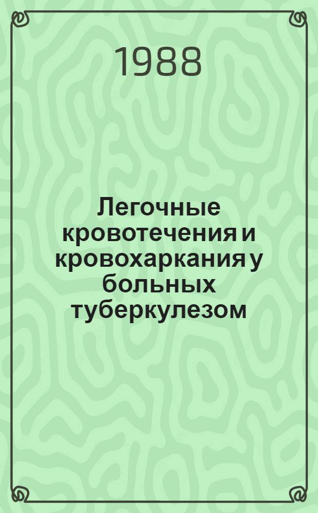 Легочные кровотечения и кровохаркания у больных туберкулезом : (Частота, патогенез, диагностика, лечение) : Автореф. дис. на соиск. учен. степ. д-ра мед. наук : (14.00.26)