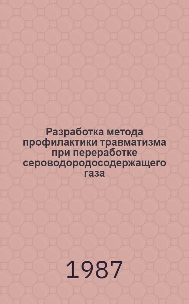Разработка метода профилактики травматизма при переработке сероводородосодержащего газа : (На прим. Оренбург. газоперераб. з-да) : Автореф. дис. на соиск. учен. степ. к. т. н