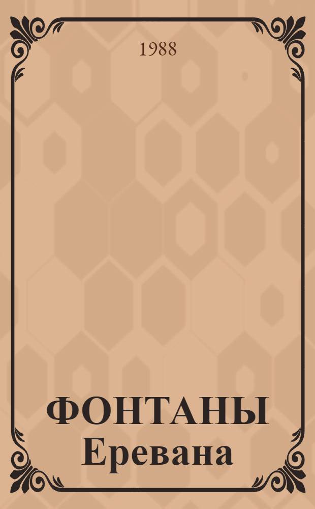 ФОНТАНЫ Еревана : Альбом