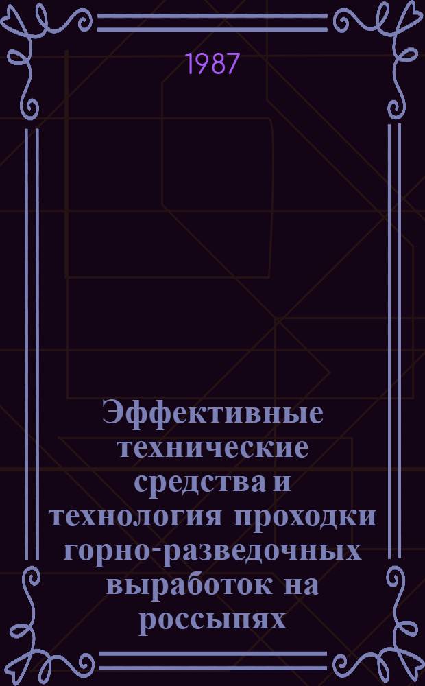 Эффективные технические средства и технология проходки горно-разведочных выработок на россыпях