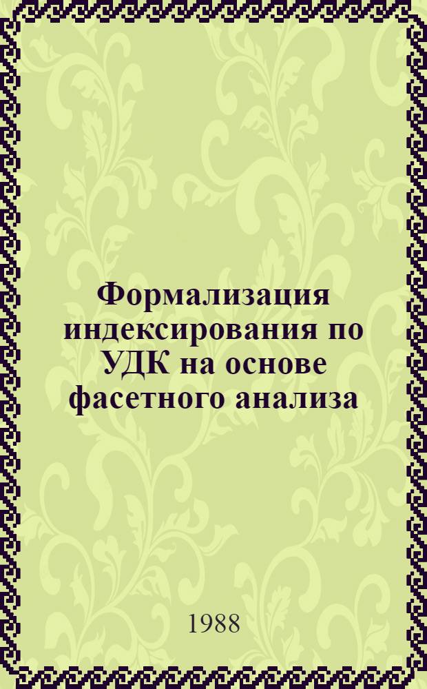 Формализация индексирования по УДК на основе фасетного анализа : Метод. рекомендации