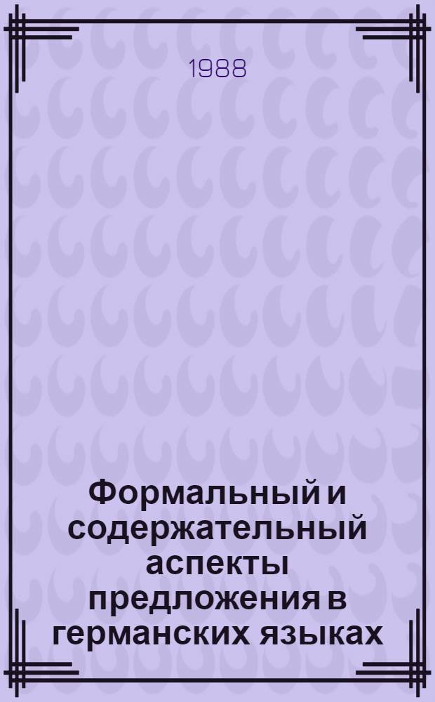 Формальный и содержательный аспекты предложения в германских языках : Межвуз. сб. науч. тр