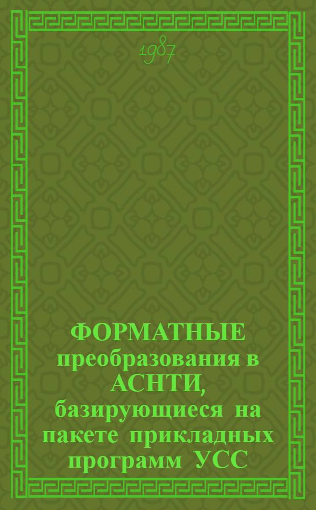 ФОРМАТНЫЕ преобразования в АСНТИ, базирующиеся на пакете прикладных программ УСС : Обзор