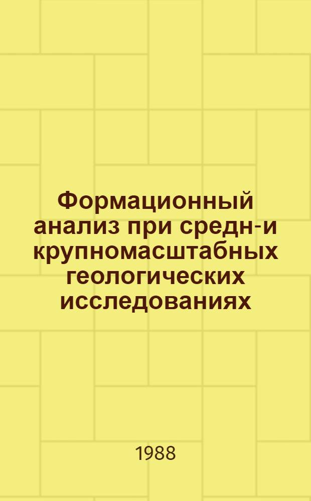 Формационный анализ при средне- и крупномасштабных геологических исследованиях : Сб. науч. тр