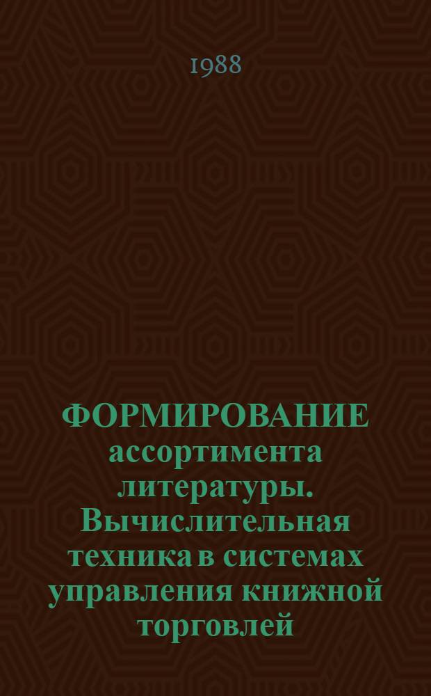 ФОРМИРОВАНИЕ ассортимента литературы. Вычислительная техника в системах управления книжной торговлей
