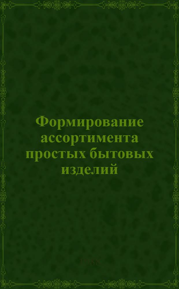 Формирование ассортимента простых бытовых изделий : Опыт проект. разраб