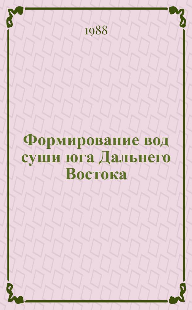 Формирование вод суши юга Дальнего Востока : Сб. науч. тр