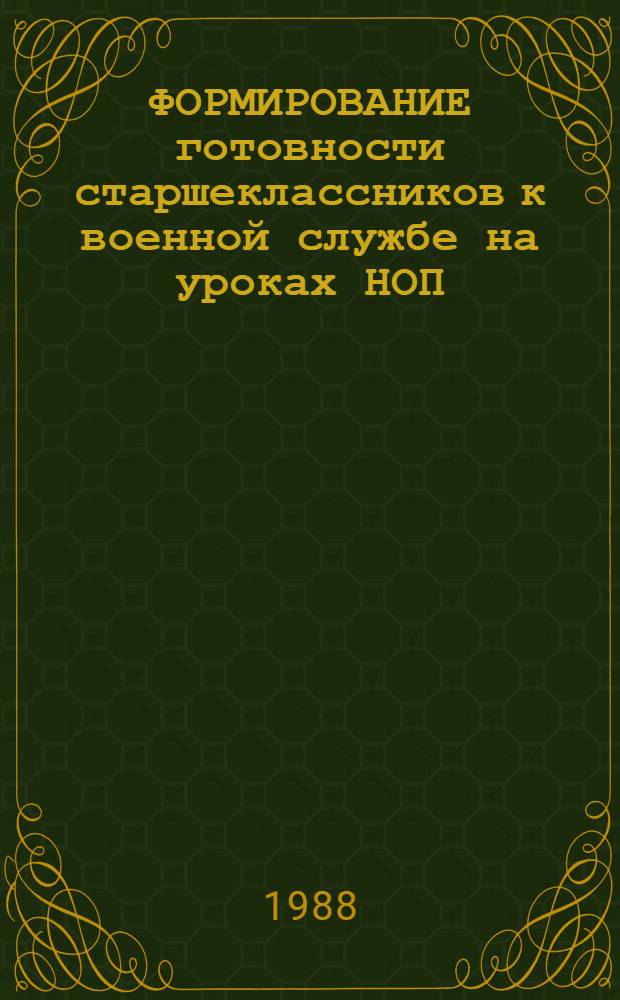 ФОРМИРОВАНИЕ готовности старшеклассников к военной службе на уроках НОП : (Метод. рекомендации)