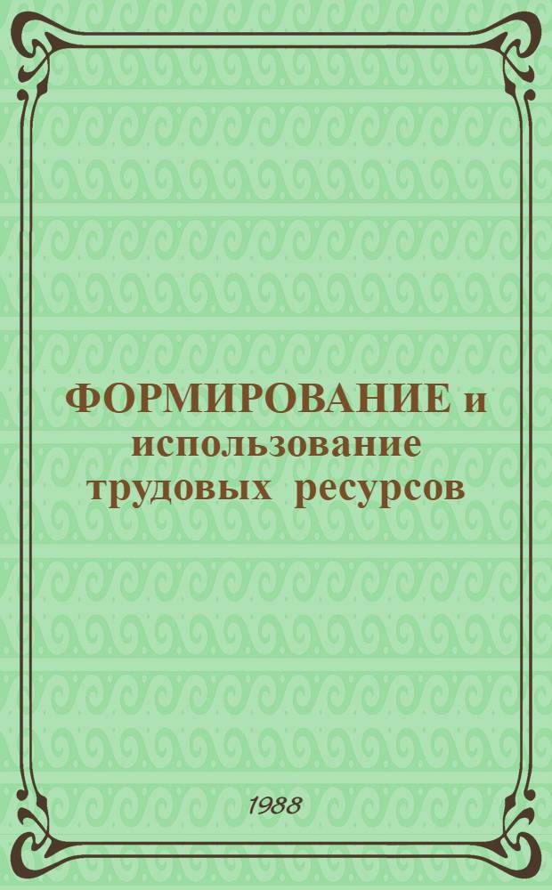 ФОРМИРОВАНИЕ и использование трудовых ресурсов