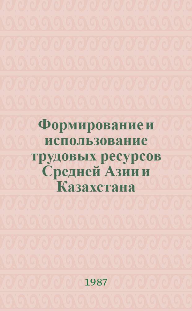 Формирование и использование трудовых ресурсов Средней Азии и Казахстана : Сб. науч. тр