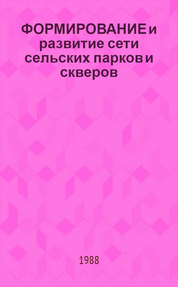 ФОРМИРОВАНИЕ и развитие сети сельских парков и скверов : Информ.-метод. письмо