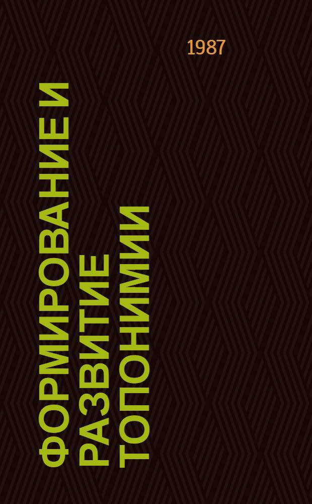 ФОРМИРОВАНИЕ и развитие топонимии : Сб. ст.
