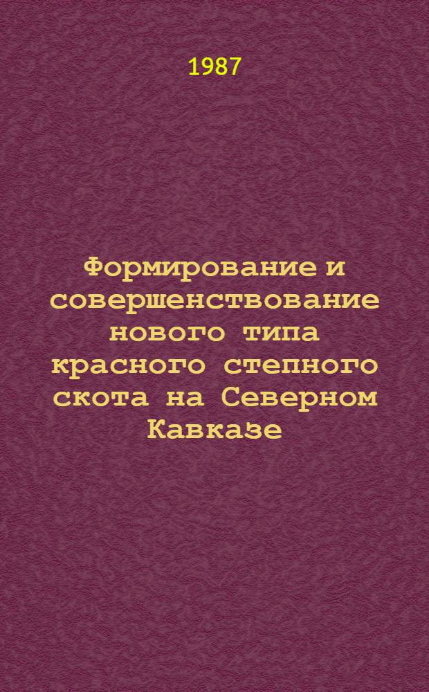 Формирование и совершенствование нового типа красного степного скота на Северном Кавказе : Рекомендации