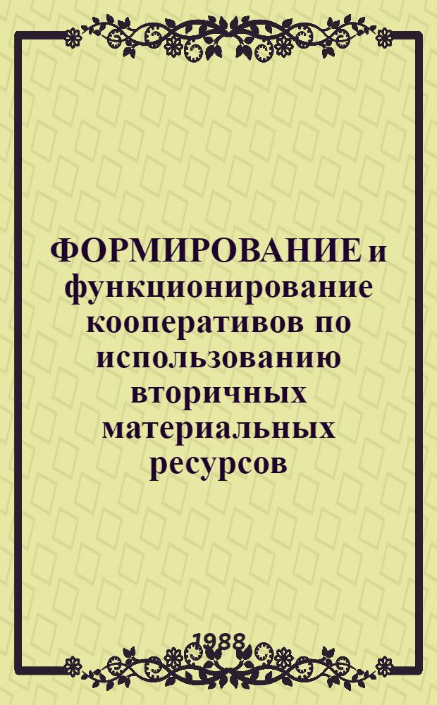 ФОРМИРОВАНИЕ и функционирование кооперативов по использованию вторичных материальных ресурсов