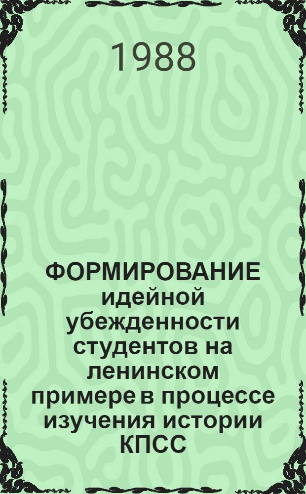 ФОРМИРОВАНИЕ идейной убежденности студентов на ленинском примере в процессе изучения истории КПСС : Метод. разраб. для студентов МЛТИ