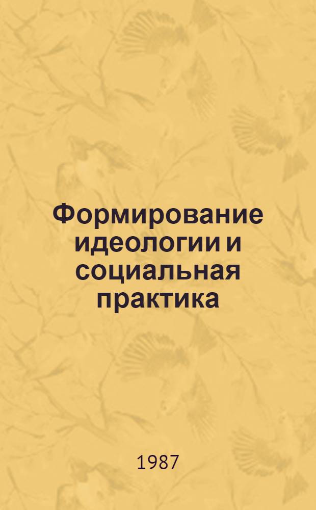 Формирование идеологии и социальная практика : Сб. обзоров