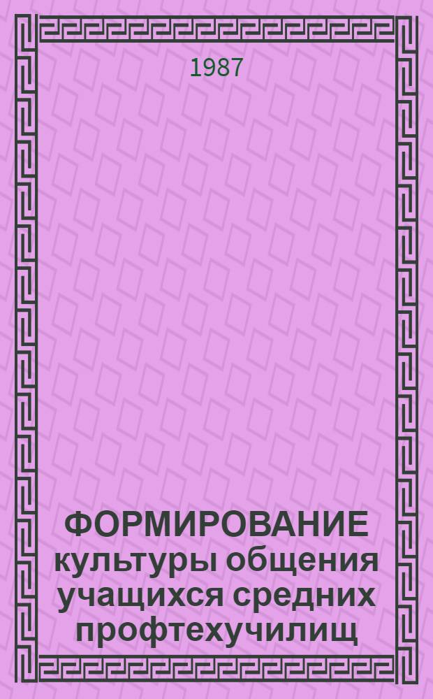 ФОРМИРОВАНИЕ культуры общения учащихся средних профтехучилищ : Метод. рекомендации