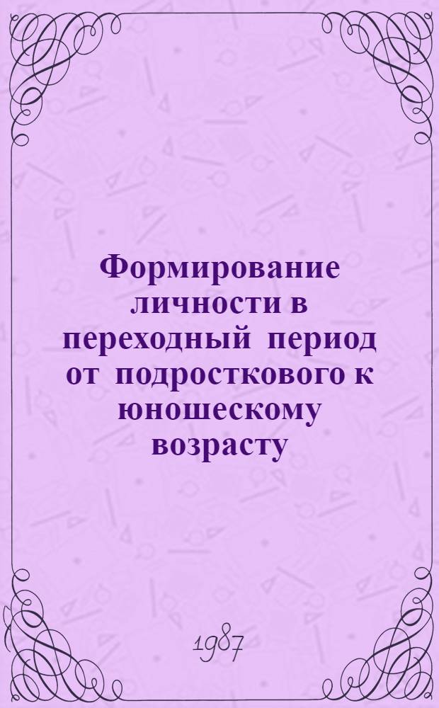 Формирование личности в переходный период от подросткового к юношескому возрасту
