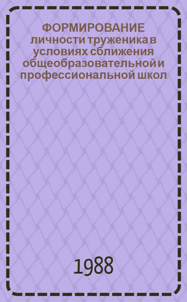 ФОРМИРОВАНИЕ личности труженика в условиях сближения общеобразовательной и профессиональной школ