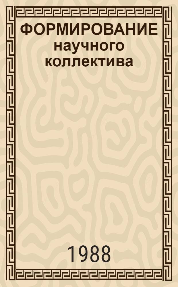 ФОРМИРОВАНИЕ научного коллектива : Метод. указания к курсу "Орг. науч. исслед."