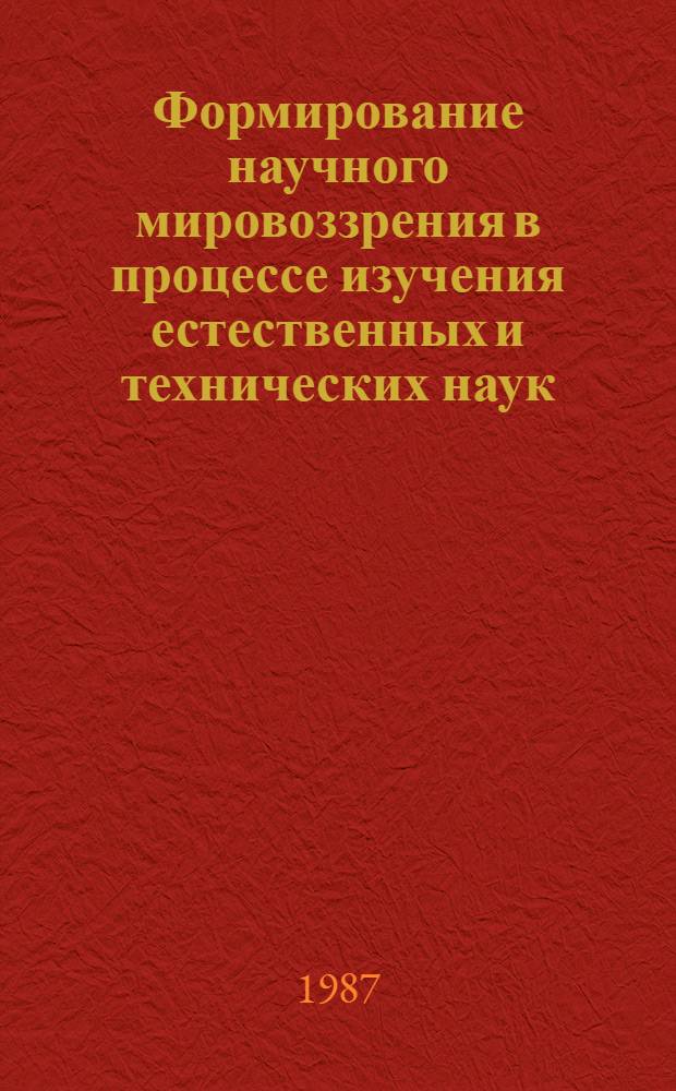 Формирование научного мировоззрения в процессе изучения естественных и технических наук : Метод. рекомендации