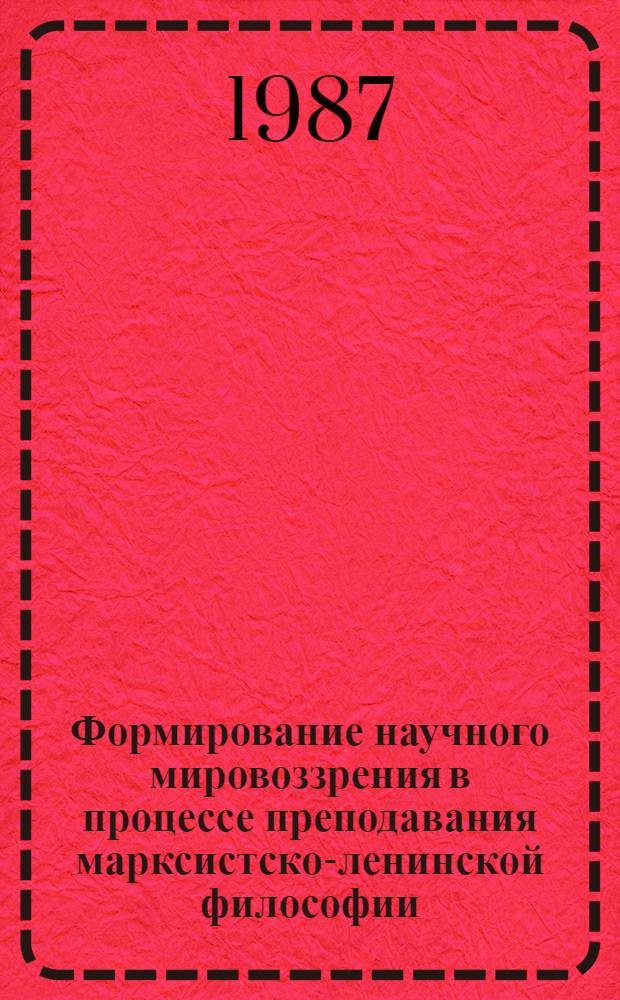 Формирование научного мировоззрения в процессе преподавания марксистско-ленинской философии